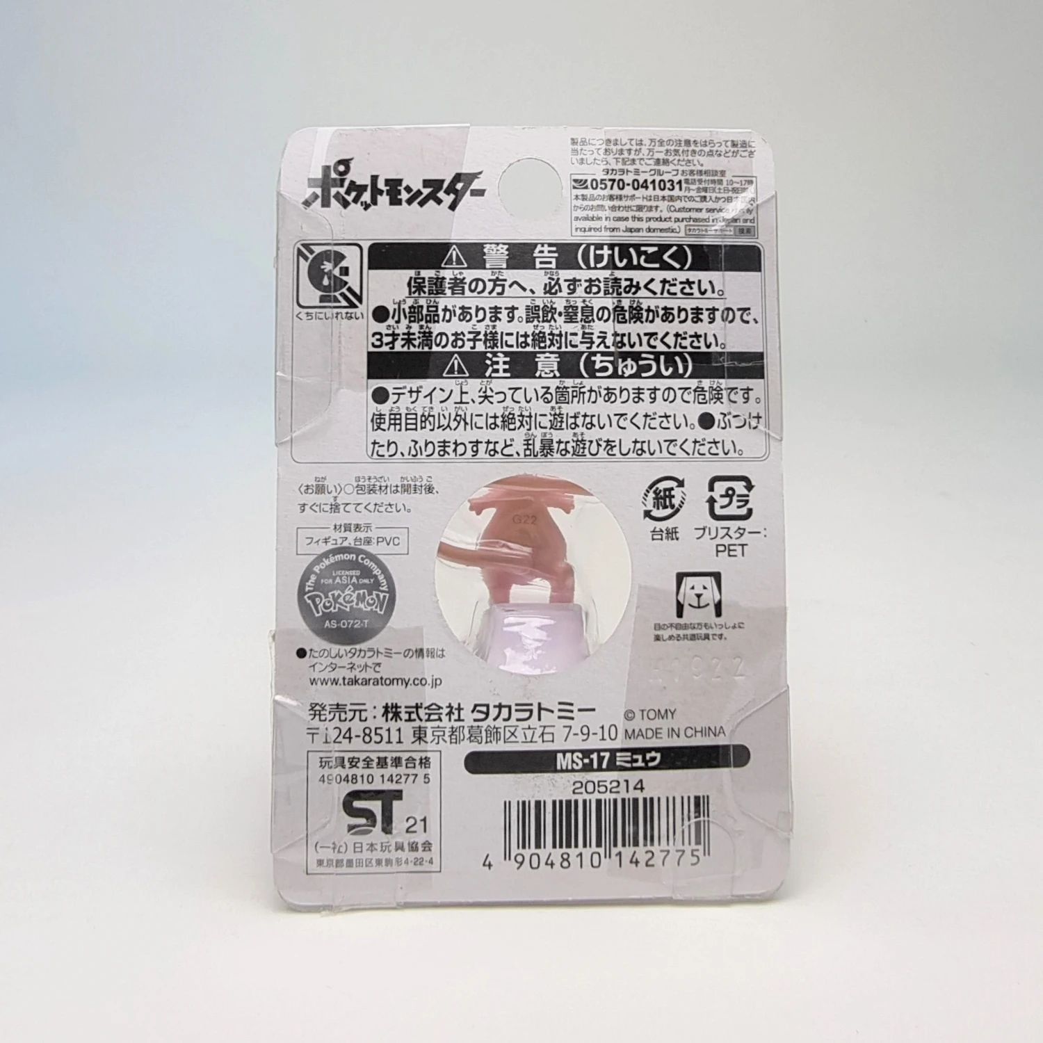 Pokemon Moncolle MS-17 Mew 7 Pokemon Moncolle MS-17 Mew - Image 7